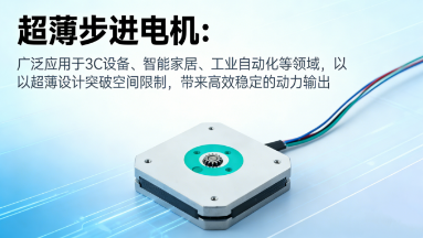 超薄步进电机使用场景大盘点！